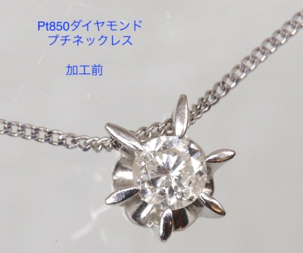 画像8: プラチナ・6本爪ダイヤモンドペンダントプチネックレスを4本爪ペンダントにリフォーム (8)