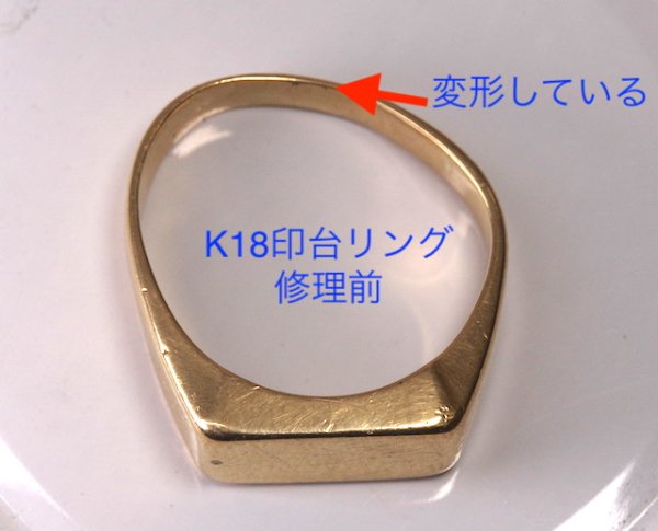 画像8: K18印台リングのサイズ直し修理 (8)