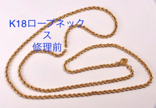 画像5: 【修理例】K18ロープネックレスの修理 (5)