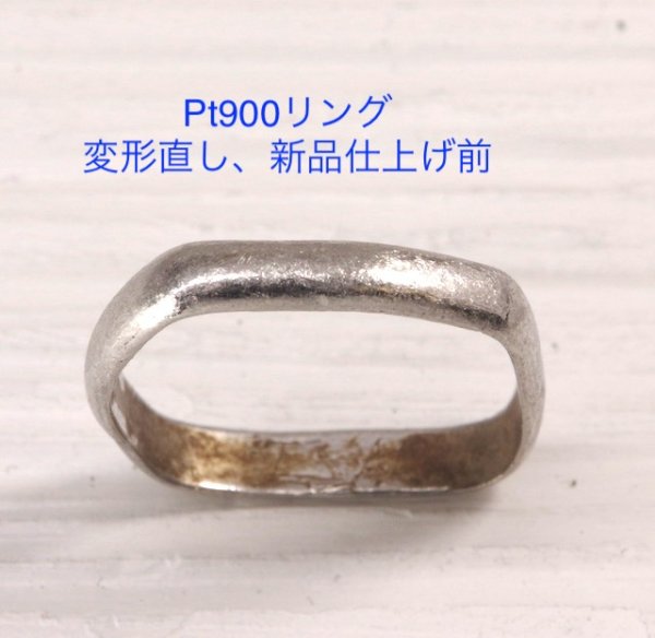 画像6: プラチナリングの変形直し (6)