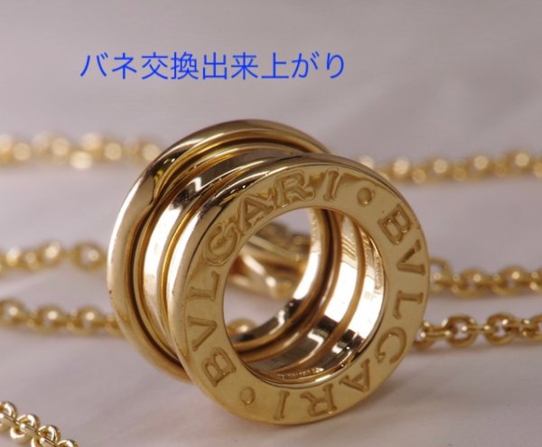 画像5: ブルガリ・ビーゼロワンネックレスのバネ交換 (5)