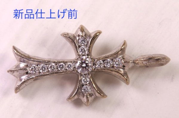 画像5: 【クリーニング】クロムハーツ・クロスダイヤモンド入りトップの新品仕上げ (5)