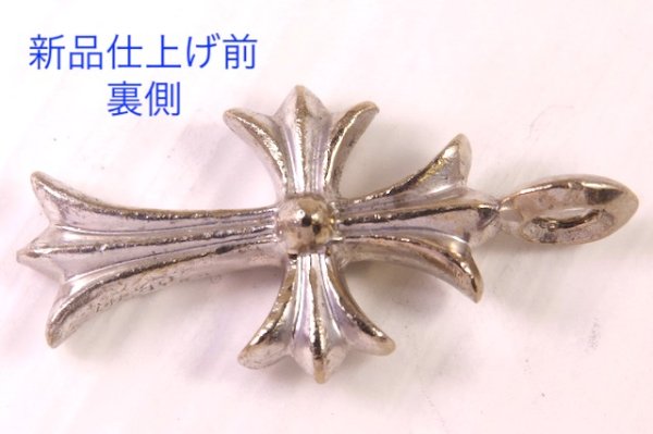 画像6: 【クリーニング】クロムハーツ・クロスダイヤモンド入りトップの新品仕上げ (6)