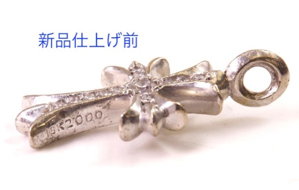 画像7: 【クリーニング】クロムハーツ・クロスダイヤモンド入りトップの新品仕上げ (7)