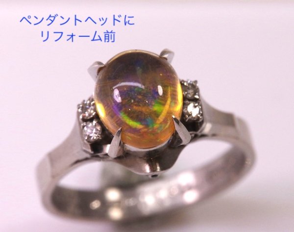 画像4: プラチナ・オパールリングをペンダントにリフォーム (4)
