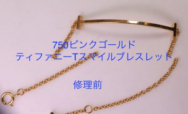画像5: ★ティファニーTスマイルブレスレットの修理★ (5)