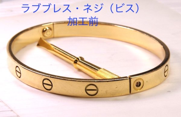 画像9: ラブブレスネジ(ビス)1本制作及び新品仕上げ (9)