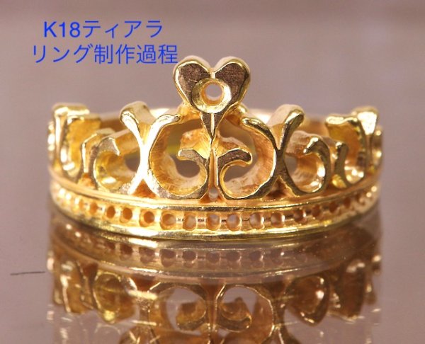 画像6: K18ティアラリング制作 (6)