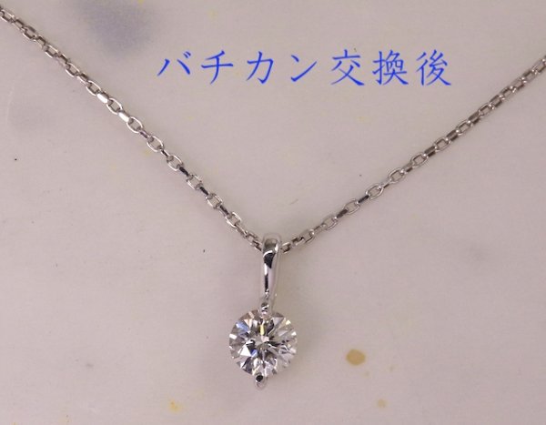 画像3: プラチナ1粒ダイヤモンドペンダントネックレスのバチカン交換 (3)