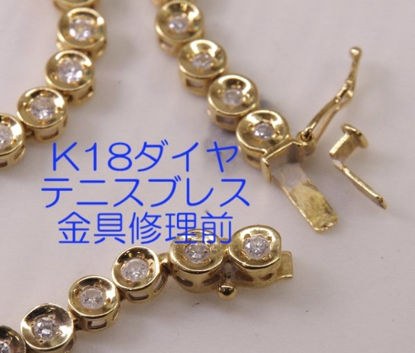 画像7: テニスブレスの金具修理 (7)