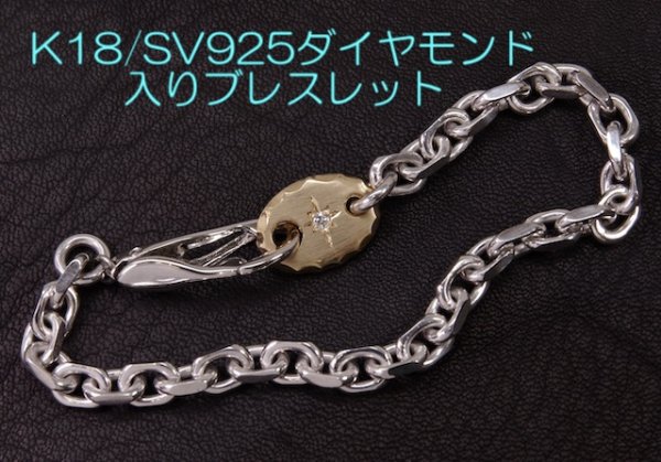 画像8: SVダイヤモンド 入りブレスレット K18プレート付 (8)