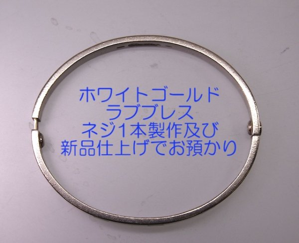 画像9: ラブブレス・ネジ1本製作及び新品仕上げ (9)