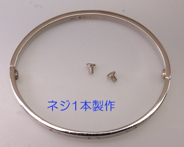 画像7: ラブブレス・ネジ1本製作及び新品仕上げ (7)