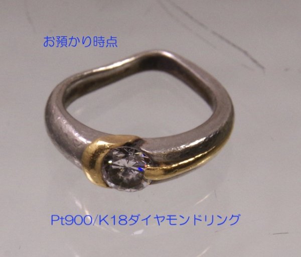 画像6: Pt900/K18ダイヤモンドリングの変形直し、新品仕上げ (6)