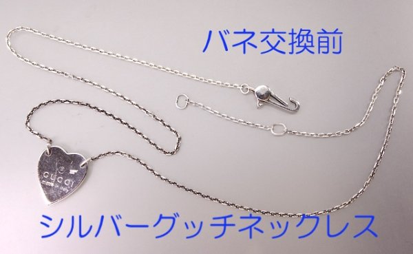 画像4: グッチネックレスのバネ交換 (4)