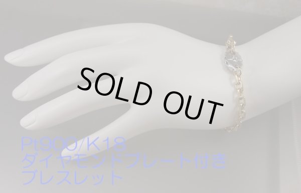画像11: K18ダイヤモンド 入りブレスレット Pt900プレート付 (11)