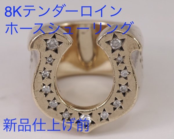 画像2: 【新品仕上げ】テンダーロイン（TENDERLOIN）8Kホースシューリングダイアモンド入り (2)
