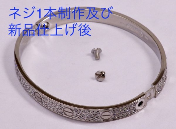 画像3: ラブブレスネジ1本制作及び新品仕上げ (3)