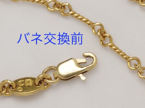 画像2: 【修理例】クロムハーツ(Chrome Hearts)22Kクロムハーツ・ツイストチェーンのバネ交換 (2)