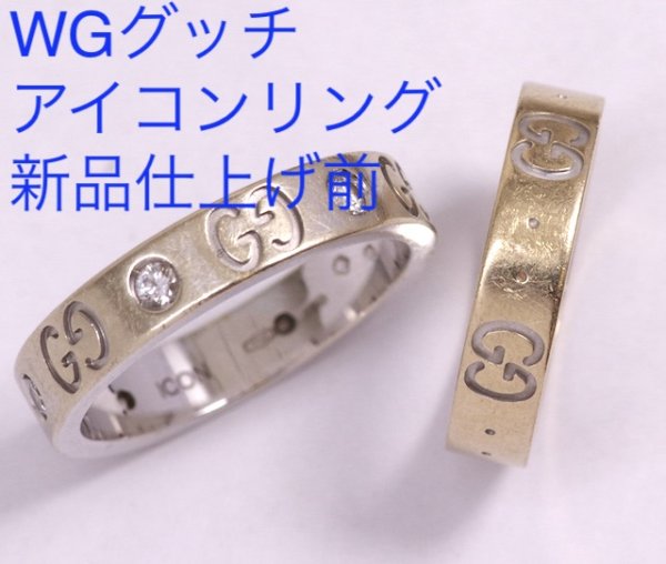 画像3: グッチアイコンリングの新品仕上げ (3)