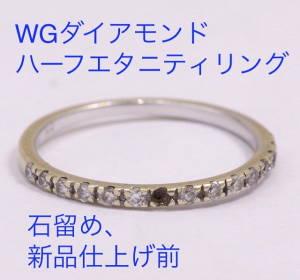 画像4: ホワイトゴールド・ハーフエタニティリングのダイアモンド1P石留め及び新品仕上げ (4)