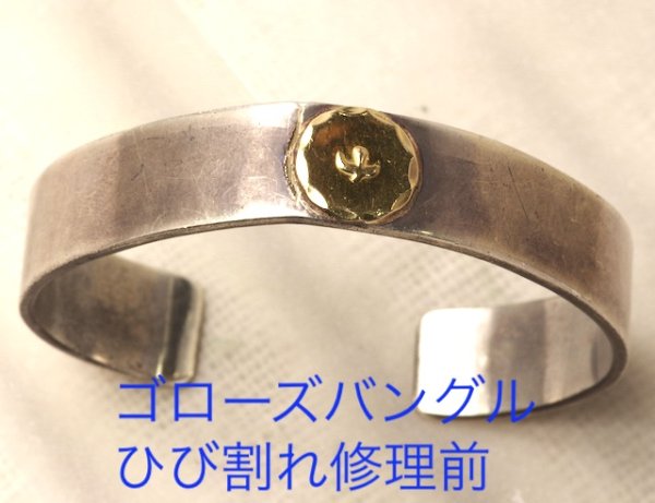 画像4: 【修理】ゴローズ(goro's)バングルのひび割れ修理 (4)