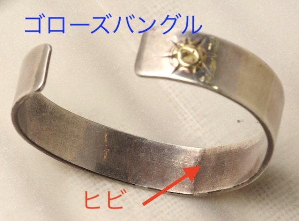 画像3: 【修理】ゴローズ(goro's)バングルのひび割れ修理 (3)