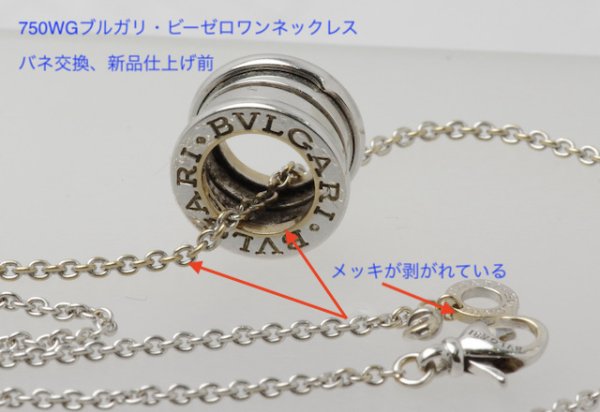 画像5: ブルガリ・ビーゼロワンネックレスのバネ交換、新品仕上げ (5)