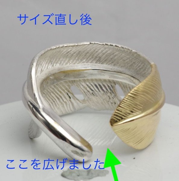 画像3: フェザーリングのサイズ直し (3)