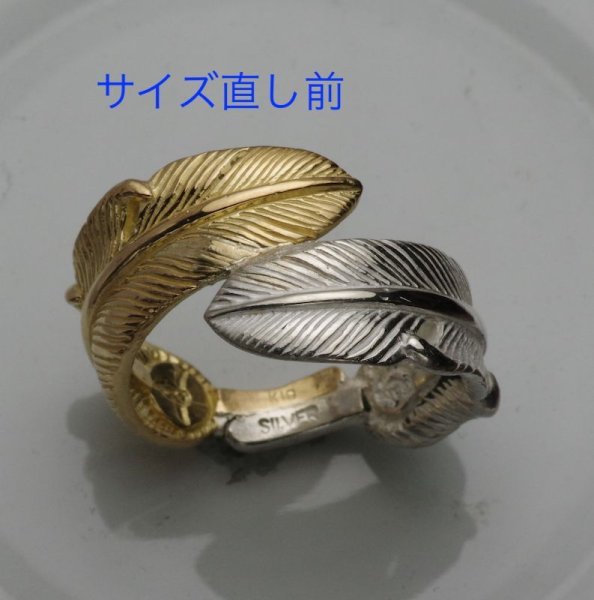 画像7: フェザーリングのサイズ直し (7)