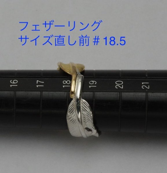 画像6: フェザーリングのサイズ直し (6)