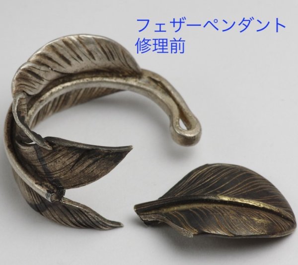 画像4: 【修理】ゴローズ(goro's)フェザーペンダント修復 (4)