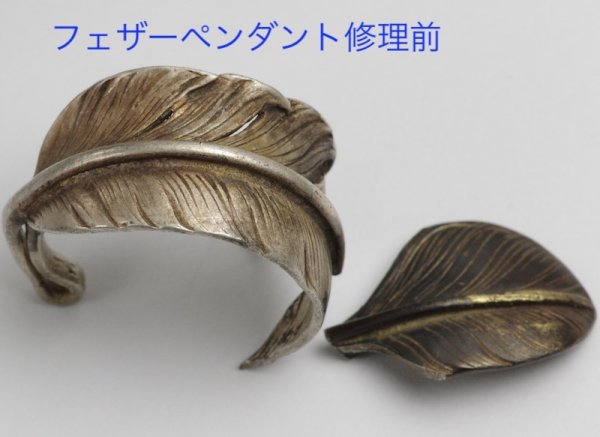 画像3: 【修理】ゴローズ(goro's)フェザーペンダント修復 (3)