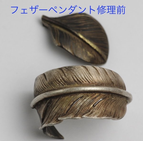 画像2: 【修理】ゴローズ(goro's)フェザーペンダント修復 (2)
