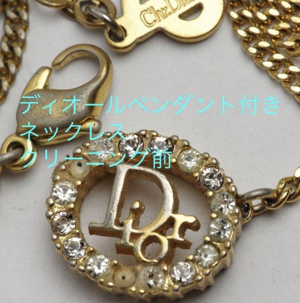 画像5: 【修理例】Dior(ディオール)ロゴ ネックレス のクリーニング・ラインストーン入れ直し・金メッキ (5)