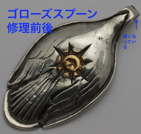 画像4: 【修理】ゴローズ(goro's)スプーン バチカン補強 (4)