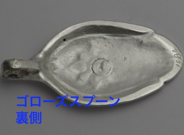 画像8: 【修理】ゴローズ(goro's)スプーン バチカン補強 (8)