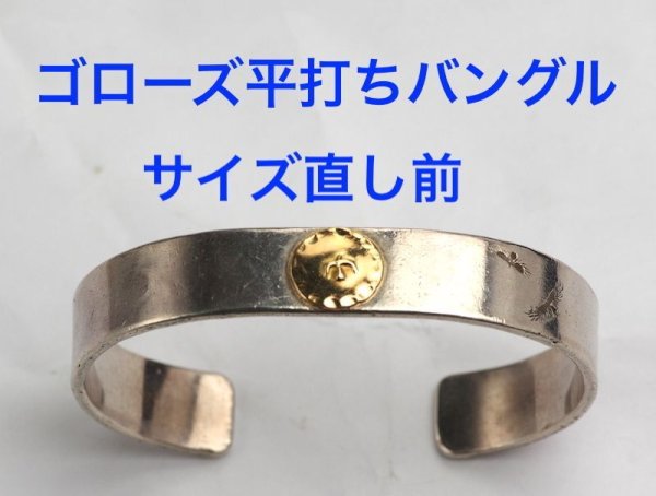 画像2: 【修理】ゴローズ(goro's)・平打ちバングルメタル付のサイズ直し (2)