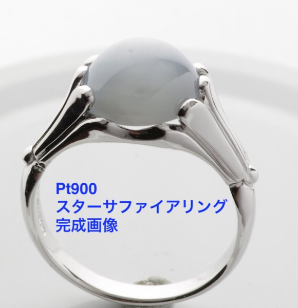 画像2: Pt900スターサファイアリングオーダー製作 (2)