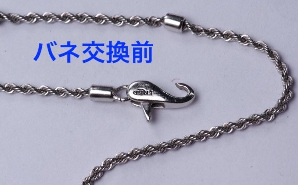 画像9: フレッドフォース10ネックレスのバネ交換及び新品仕上げ (9)