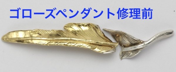 画像5: 【修理例】ゴローズ（goro's）フェザーペンダント修復 (5)