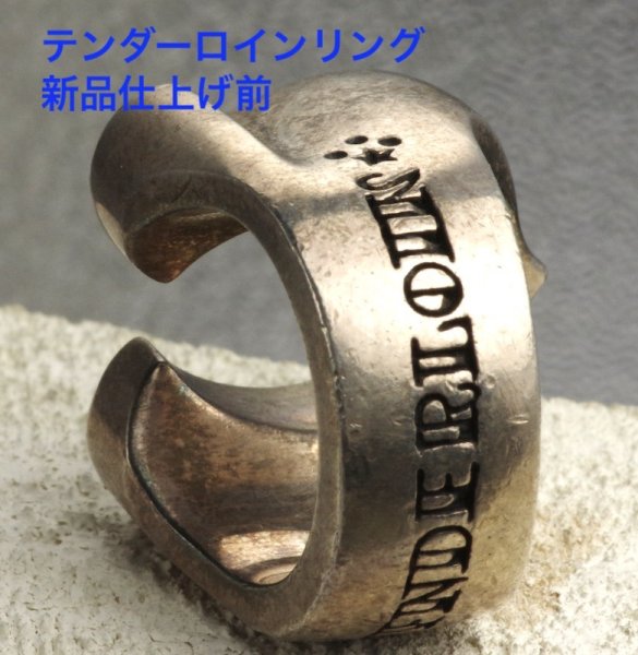 画像2: 【新品仕上げ】テンダーロイン(TENDERLOIN)ホースシューリング (2)