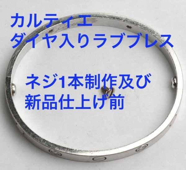 画像4: 【修理・新品仕上げ】カルティエラブブレス ・ダイヤ入りネジ（ビス）制作・新品仕上げ (4)