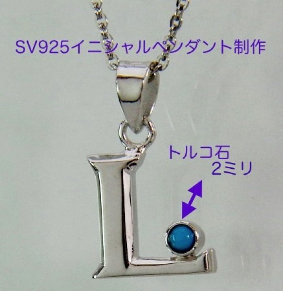 画像5: 【オーダー制作例】シルバーイニシャルペンダント (5)