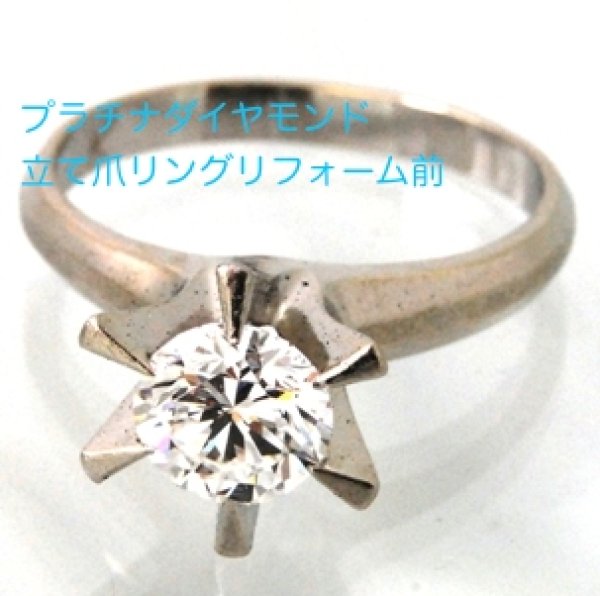 画像2: プラチナ・ダイヤモンド立て爪リングを普段使いのリングにリフォーム（リメイク） (2)