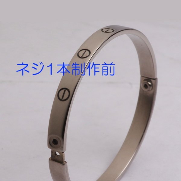 画像4: 【修理例】カルティエ ラブブレスのネジ（ビス）製作・取り付け (4)