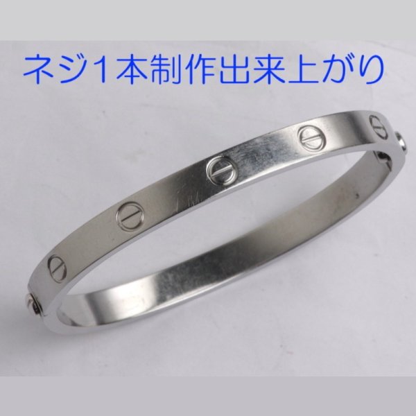 画像5: 【修理例】カルティエ ラブブレスのネジ（ビス）製作・取り付け (5)