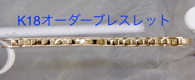 メンズ18金ブレスレットオーダー制作